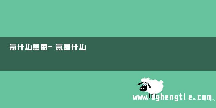 氪什么意思-氪是什么 